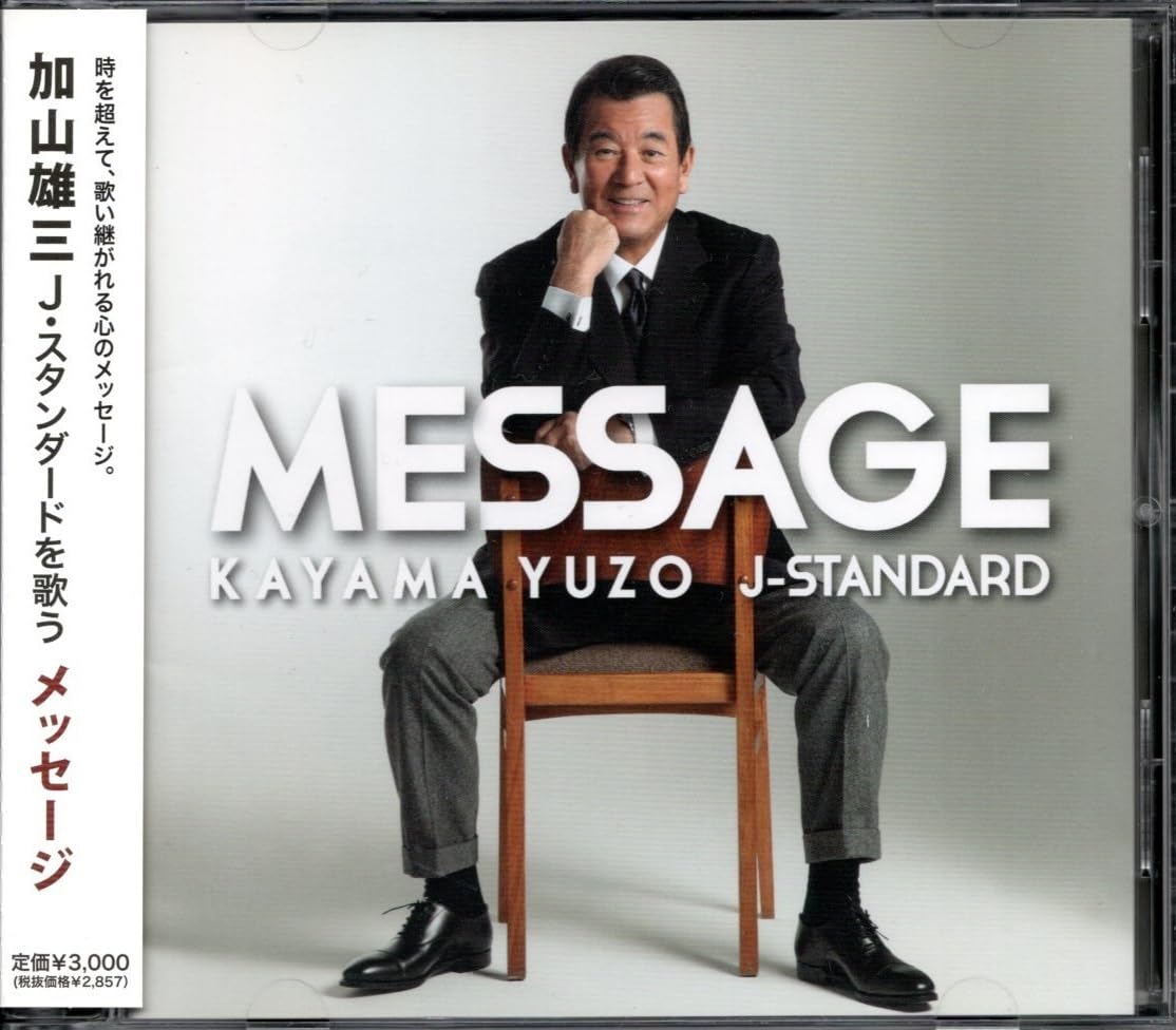 Amazon.co.jp: CD加山雄三MESSAGE～J-スタンダードを歌う